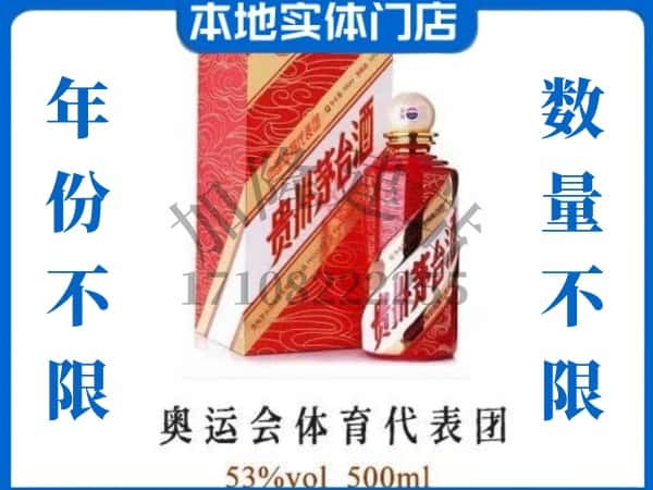 ​长沙市回收奥运会体育代表团茅台酒空酒瓶价格